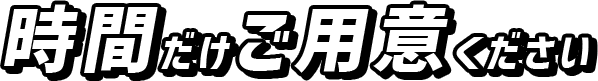 時間だけご用意ください