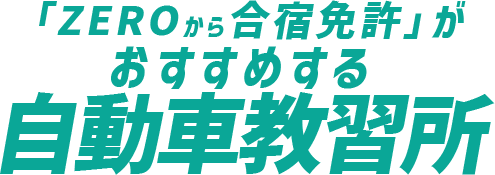 「ZEROから合宿免許」がおすすめする自動車教習所