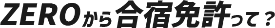 ZEROから合宿免許って?