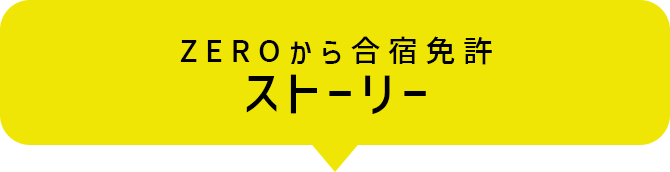 ZEROから合宿免許ストーリー