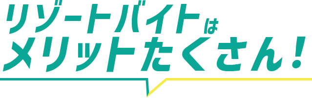リゾートバイトはメリットがたくさん!