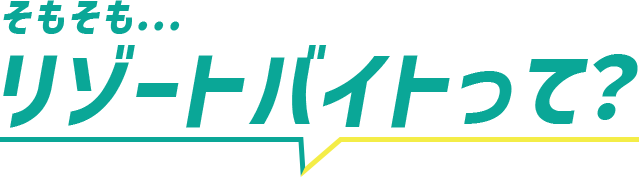 そもそも...リゾートバイトって?