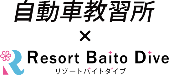 自動車教習所xリゾートバイトダイブ