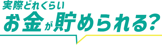 実際どれくらいお金が貯められる?